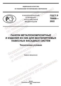 GOST R 70008-2022