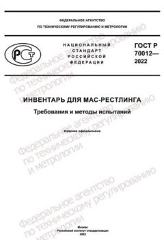 GOST R 70012-2022