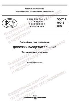 GOST R 70016-2022
