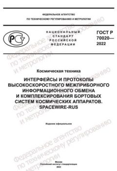 GOST R 70020-2022