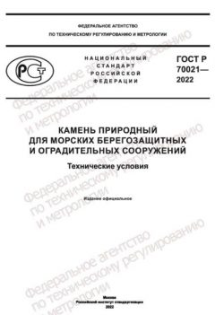 GOST R 70021-2022