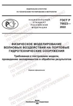 GOST R 70023-2022