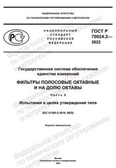 GOST R 70024.2-2022