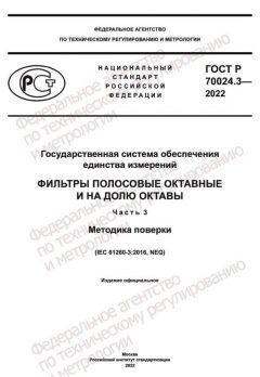 GOST R 70024.3-2022