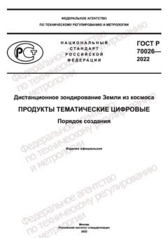 GOST R 70026-2022