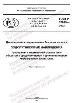 GOST R 70029-2022
