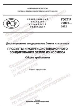 GOST R 70031-2022