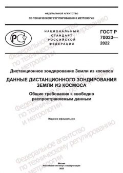 GOST R 70033-2022