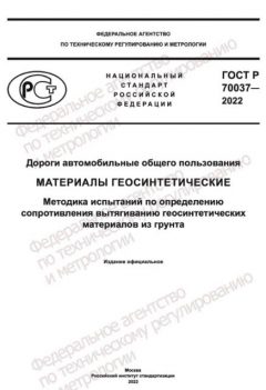 GOST R 70037-2022