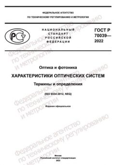 GOST R 70039-2022