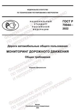 GOST R 70044-2022