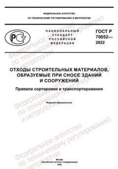 GOST R 70052-2022
