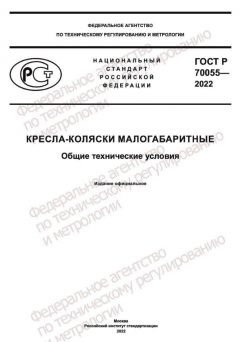 GOST R 70055-2022