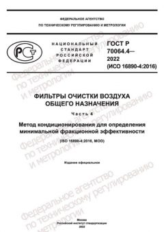 GOST R 70064.4-2022
