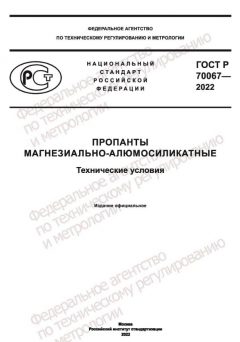 GOST R 70067-2022