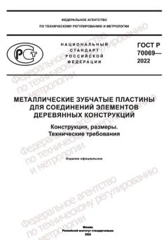 GOST R 70069-2022