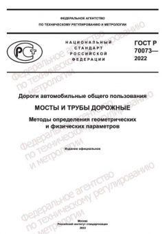 GOST R 70073-2022