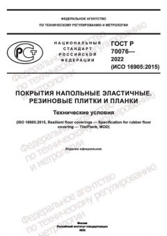 GOST R 70076-2022