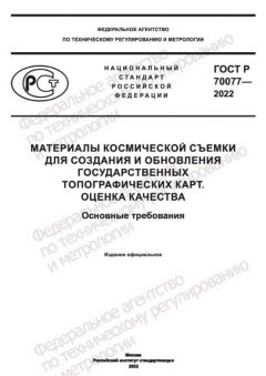 GOST R 70077-2022