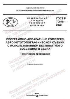 GOST R 70078-2022