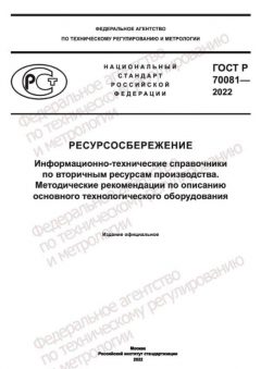 GOST R 70081-2022