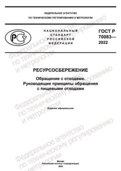GOST R 70083-2022