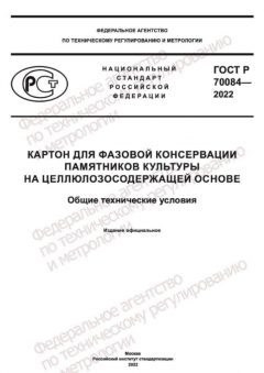 GOST R 70084-2022
