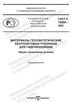 GOST R 70090-2022