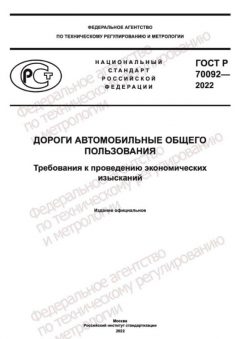 GOST R 70092-2022