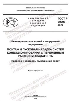GOST R 70093-2022