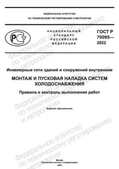 GOST R 70095-2022