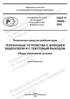 GOST R 70099-2022