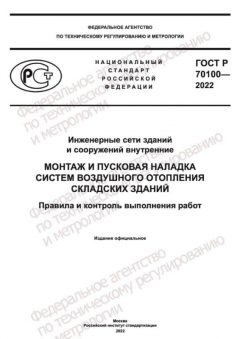 GOST R 70100-2022