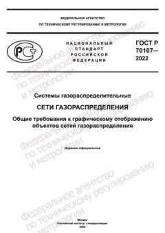 GOST R 70107-2022