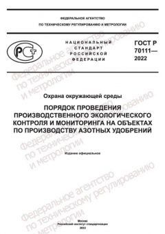 GOST R 70111-2022