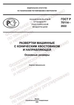 GOST R 70114-2022