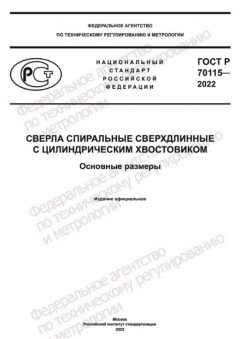 GOST R 70115-2022