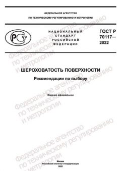 GOST R 70117-2022
