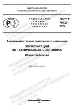 GOST R 70120-2022