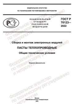 GOST R 70123-2022