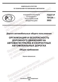 GOST R 70124-2022