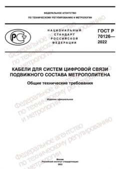 GOST R 70126-2022