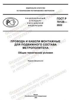 GOST R 70128-2022