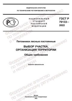 GOST R 70133-2022