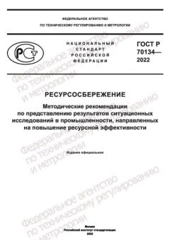 GOST R 70134-2022