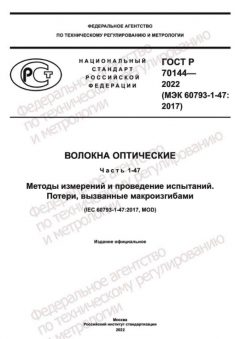 GOST R 70144-2022