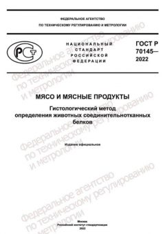 GOST R 70145-2022