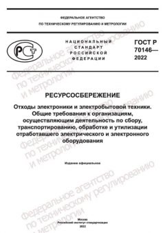 GOST R 70146-2022
