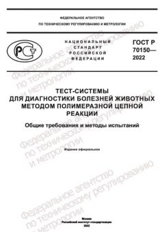 GOST R 70150-2022