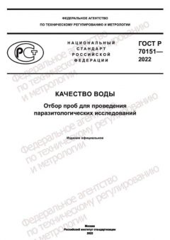 GOST R 70151-2022